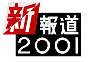 「新報道2001」番組紹介へ